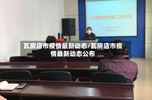 瓦房店市疫情最新动态/瓦房店市疫情最新动态公布