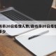 廊坊市20日疫情人数/廊坊市20日疫情人数多少