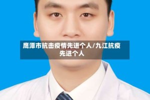 鹰潭市抗击疫情先进个人/九江抗疫先进个人