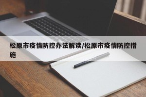 松原市疫情防控办法解读/松原市疫情防控措施