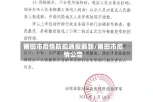 莆田市疫情防控通报最新/莆田市疫情公告