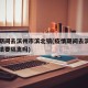 疫情期间去滨州市滨北镇(疫情期间去滨州市滨北镇要隔离吗)