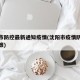沈阳市防控最新通知疫情(沈阳市疫情防控最新政策)