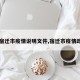 【宿迁市疫情说明文件,宿迁市疫情政策】