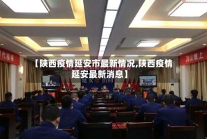 【陕西疫情延安市最新情况,陕西疫情延安最新消息】