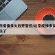 北京市疫情多久放开管控/北京疫情多长时间控制住了