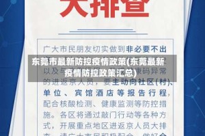 东莞市最新防控疫情政策(东莞最新疫情防控政策汇总)