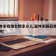 【吉林市疫情出院多少人,吉林市新冠疫情定点医院】