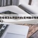 定州市疫情怎么传染的的(定州确诊疫情的是哪里人)