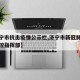 【济宁市抗击疫情公示栏,济宁市新冠肺炎疫情防控指挥部】