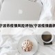 浙江宁波市疫情风险评估(宁波疫情最新风险划分)