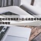 云南昆明市疫情隔离小区/云南昆明市疫情隔离小区有哪些