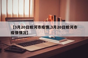 【3月20日蛟河市疫情,3月20日蛟河市疫情情况】