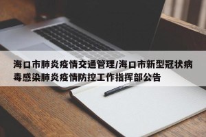 海口市肺炎疫情交通管理/海口市新型冠状病毒感染肺炎疫情防控工作指挥部公告