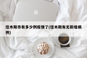佳木斯市有多少例疫情了(佳木斯有无新增病例)