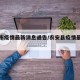 农安市疫情最新消息通告/农安县疫情最新文件