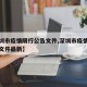 【深圳市疫情限行公告文件,深圳市疫情限行公告文件最新】