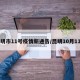 昆明市11号疫情新通告/昆明10月11日