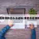 黄骅市疫情防控办法通知(黄骅市疫情防控办公室)