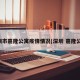 深圳市嘉隆公寓疫情情况(深圳 嘉隆公寓)