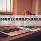 【武汉市越秀硚口路疫情,武汉越秀社区电话】