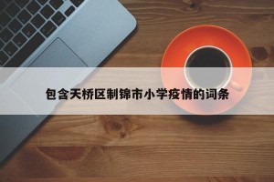 包含天桥区制锦市小学疫情的词条