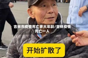 吉林市疫情死亡多大年龄/吉林疫情死亡一人