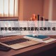 石狮市疫情防控情况最新/石狮市 疫情