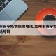 兰州市安宁疫情防控电话/兰州市安宁疫情防控电话号码