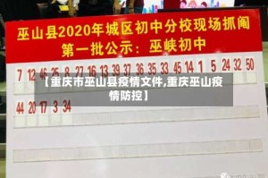 【重庆市巫山县疫情文件,重庆巫山疫情防控】