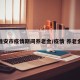 雅安市疫情期间养老金/疫情 养老金