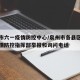 泉州市六一疫情防控中心/泉州市各县区市新冠疫情防控指挥部举报和询问电话