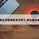 【敦化市疫情有多少例了,敦化确诊疫情】