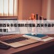 【近期西安市疫情防控措施,西安市最新疫情防控政策】