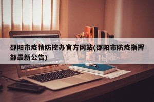 邵阳市疫情防控办官方网站(邵阳市防疫指挥部最新公告)