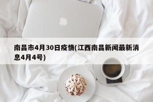 南昌市4月30日疫情(江西南昌新闻最新消息4月4号)