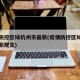 疫情防控区域杭州市最新(疫情防控区域杭州市最新规定)