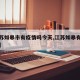【江苏如皋市有疫情吗今天,江苏如皋有没有疫情】