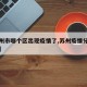 【苏州市哪个区出现疫情了,苏州疫情分布在哪里】