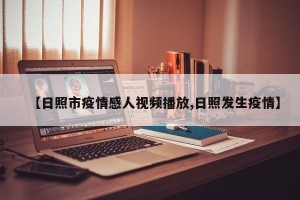 【日照市疫情感人视频播放,日照发生疫情】