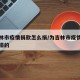 为吉林市疫情捐款怎么捐/为吉林市疫情捐款怎么捐的