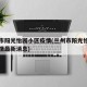 兰州市阳光怡园小区疫情(兰州市阳光怡园小区疫情最新消息)