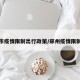 郑州市疫情限制出行政策/郑州疫情限制区域