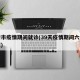 六安市疫情期间就诊(39天疫情期间六安市政策)