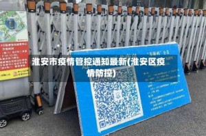 淮安市疫情管控通知最新(淮安区疫情防控)