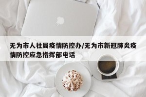 无为市人社局疫情防控办/无为市新冠肺炎疫情防控应急指挥部电话