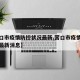 【营口市疫情防控状况最新,营口市疫情防控状况最新消息】