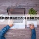 子长市新冠疫情防控工作(子长市新型冠状病毒)