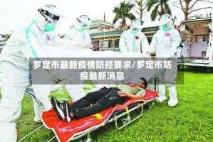 罗定市最新疫情防控要求/罗定市防疫最新消息