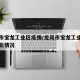龙岗市宝龙工业区疫情/龙岗市宝龙工业区疫情最新情况